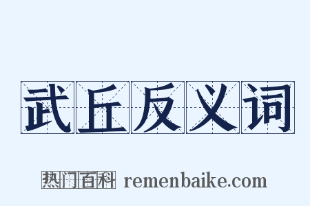 武丘反义词是什么意思的图片